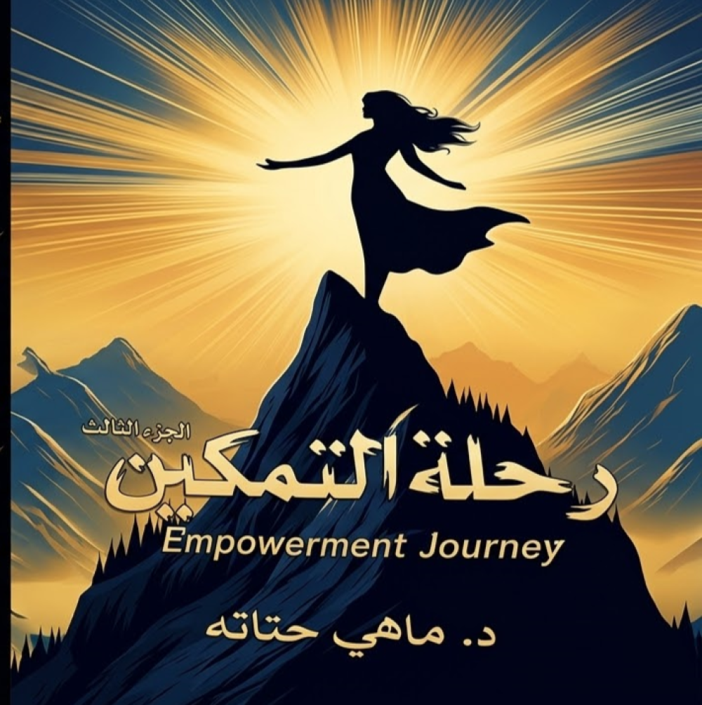 رسائل االروح
رحلة التمكين